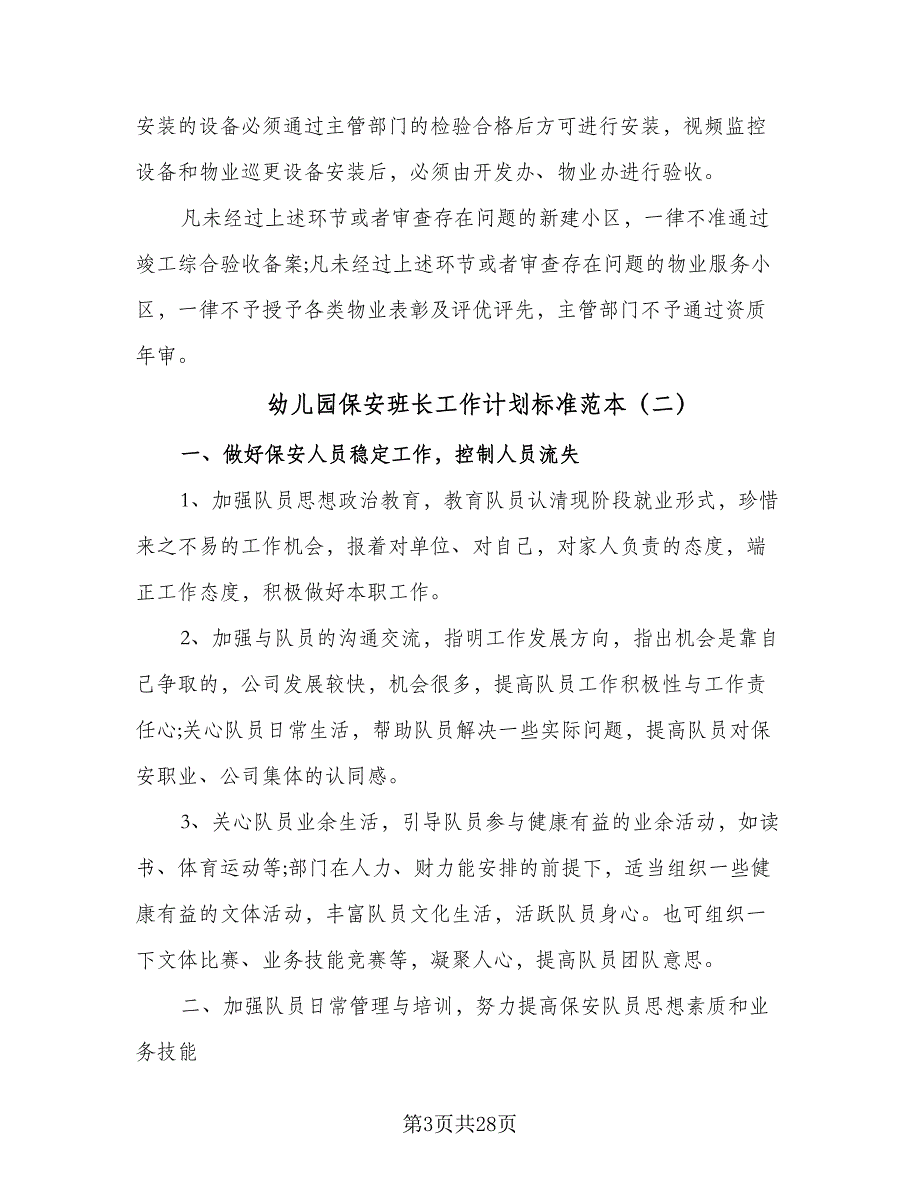 幼儿园保安班长工作计划标准范本（5篇）_第3页