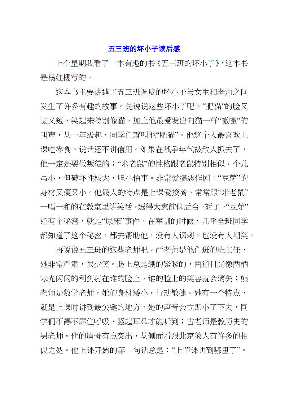 五三班的坏小子读后感.doc_第1页