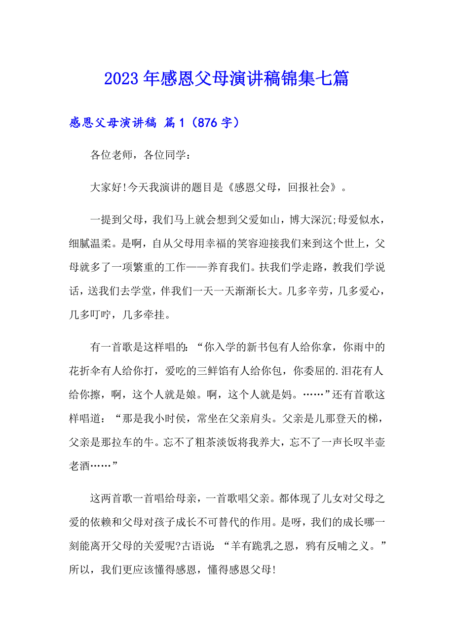 2023年感恩父母演讲稿锦集七篇（整合汇编）_第1页