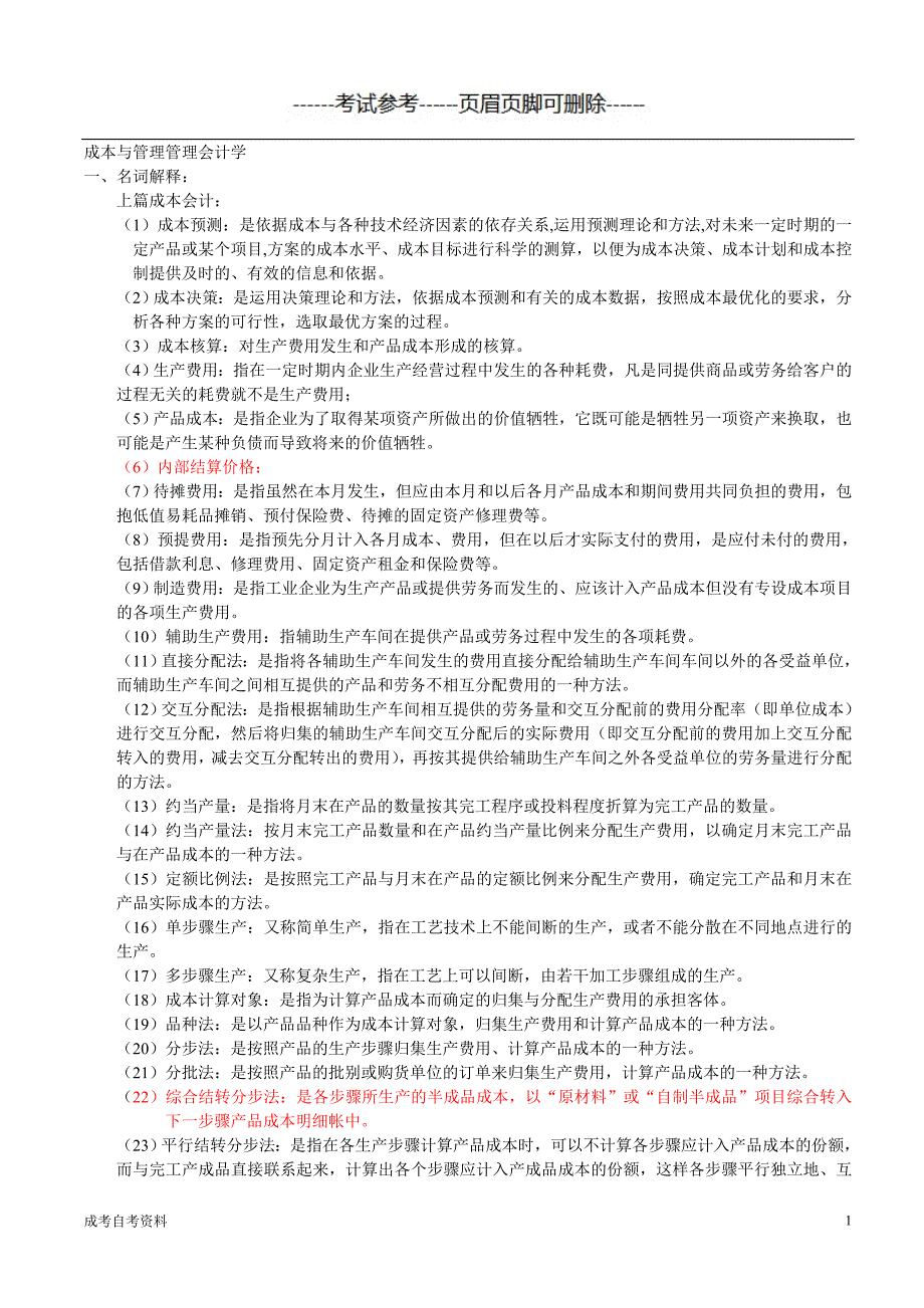 自考成本与管理管理会计学（教育类别）_第1页