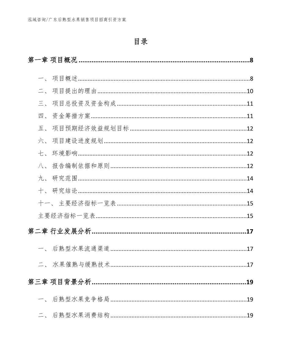 广东后熟型水果销售项目招商引资方案【模板】_第1页