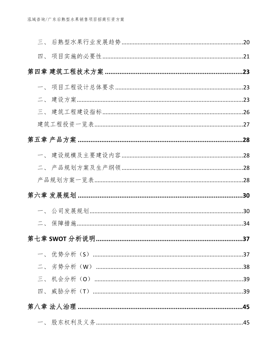 广东后熟型水果销售项目招商引资方案【模板】_第2页