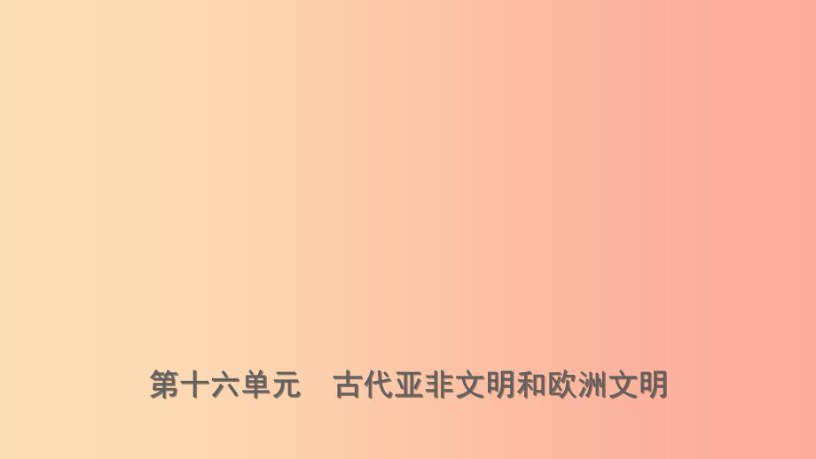 山东省济南市2019年中考历史总复习 九上 第十六单元 古代亚非文明和欧洲文明课件 新人教版.ppt_第1页