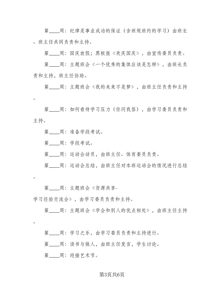 初中的班主任班级工作计划标准范本（二篇）.doc_第3页