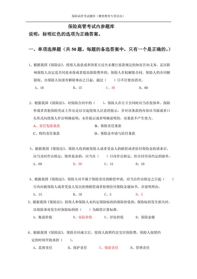 保险公司高管资格考试综合题及答案