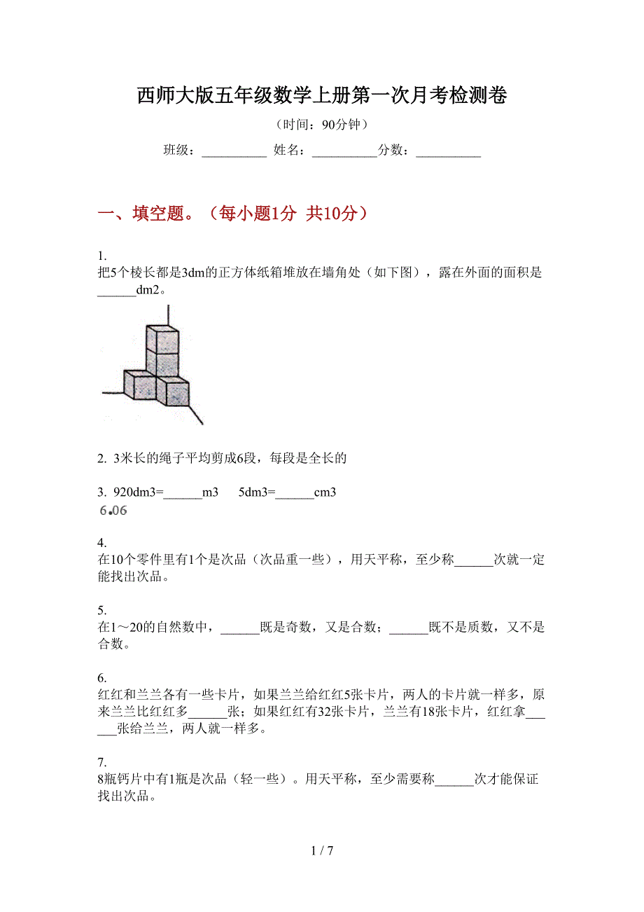 西师大版五年级数学上册第一次月考检测卷.doc_第1页