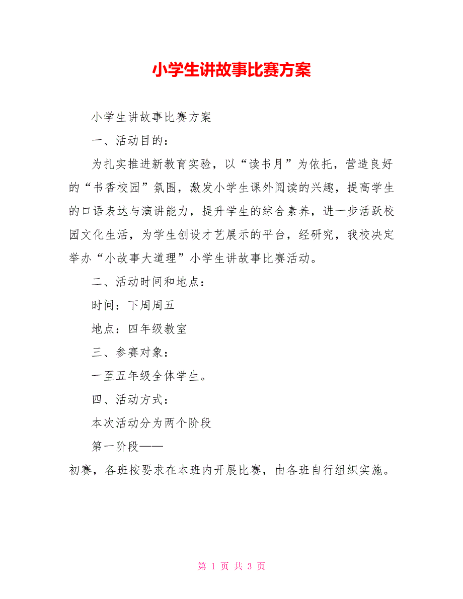 小学生讲故事比赛方案_第1页