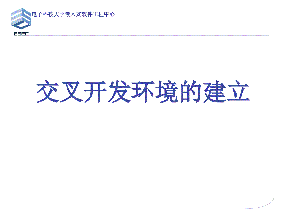 交叉开发环境的建立_第1页