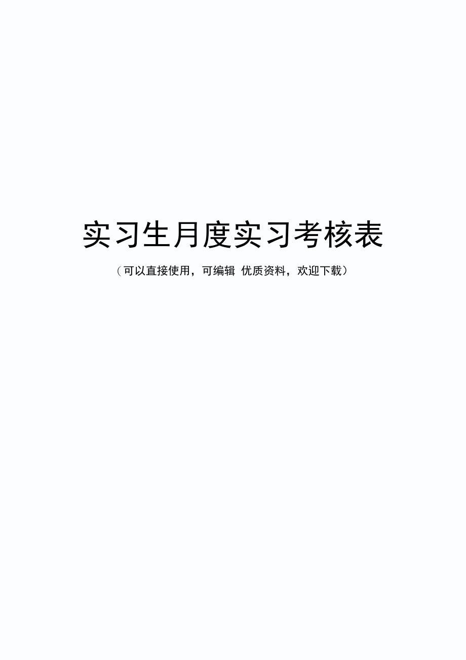 实习生月度实习考核表常用_第1页