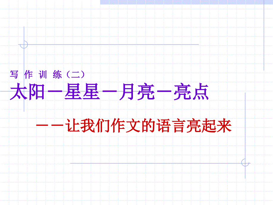 让我们作文的语言亮起来_第1页