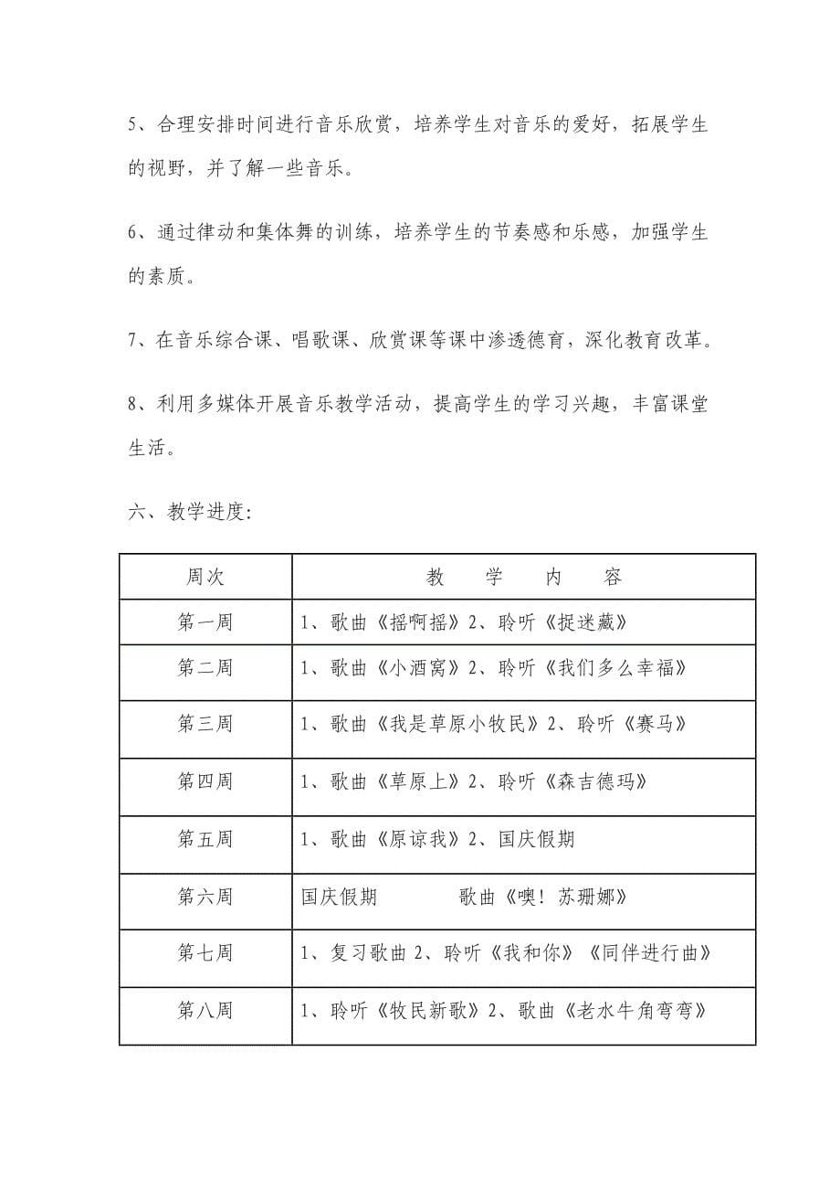 2018学年上学期小学音乐三年级上册教学计划_第5页