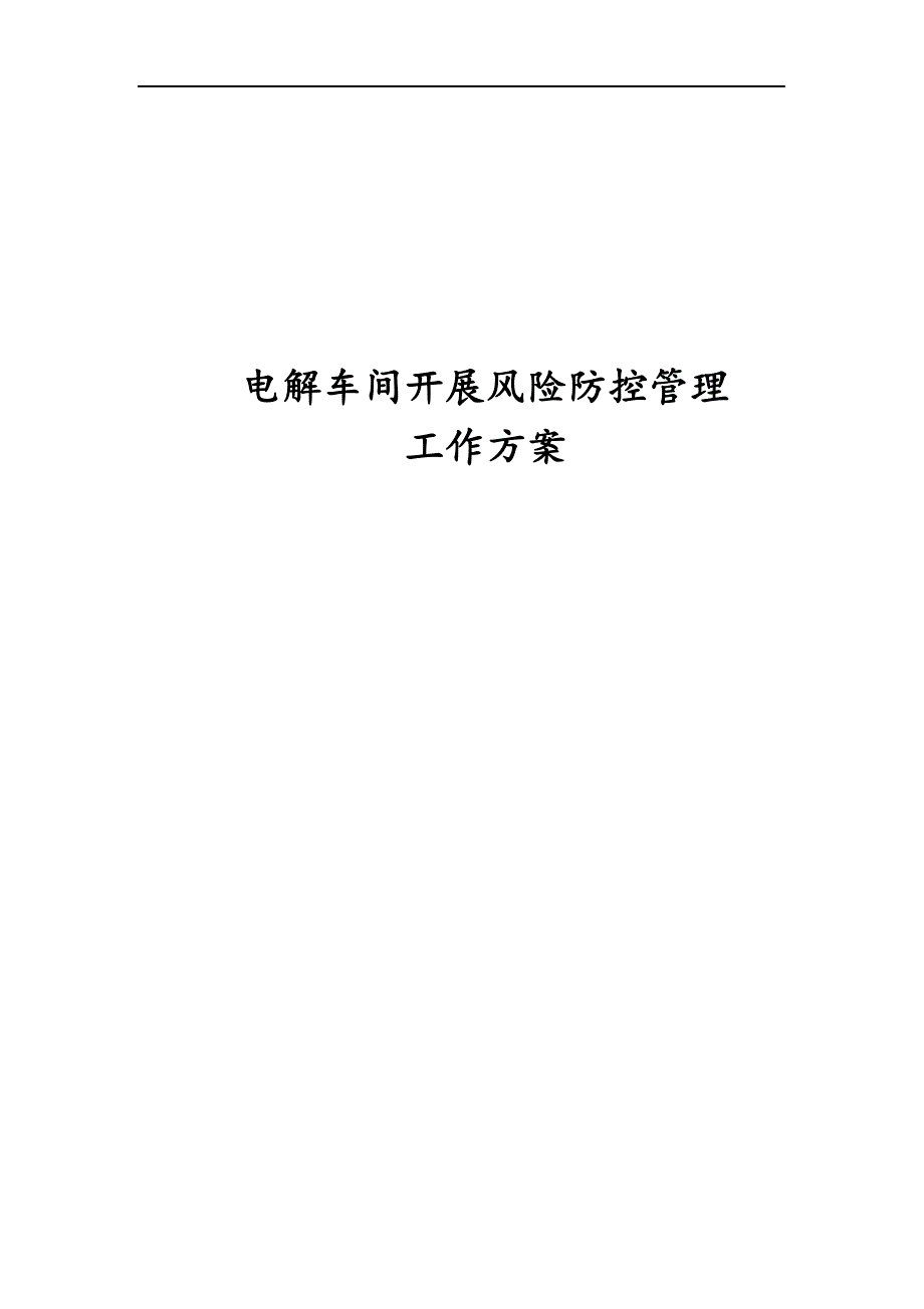 车间风险防控方案.docx_第1页