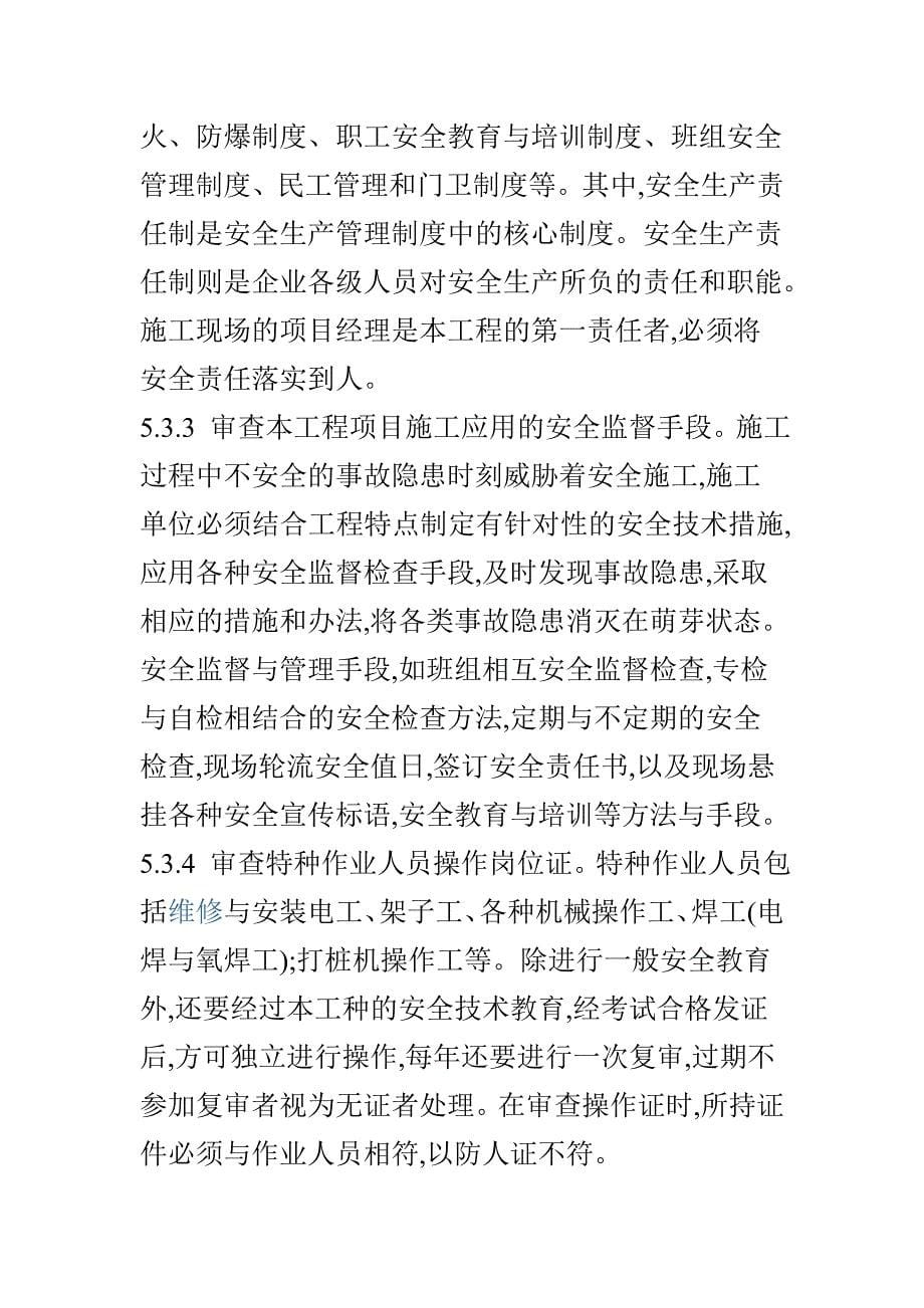 公路工程各专业监理工程师的安全岗位职责.doc_第5页