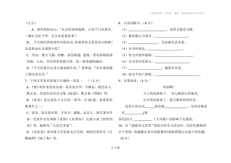 七年级语文上册期中测试题_第2页