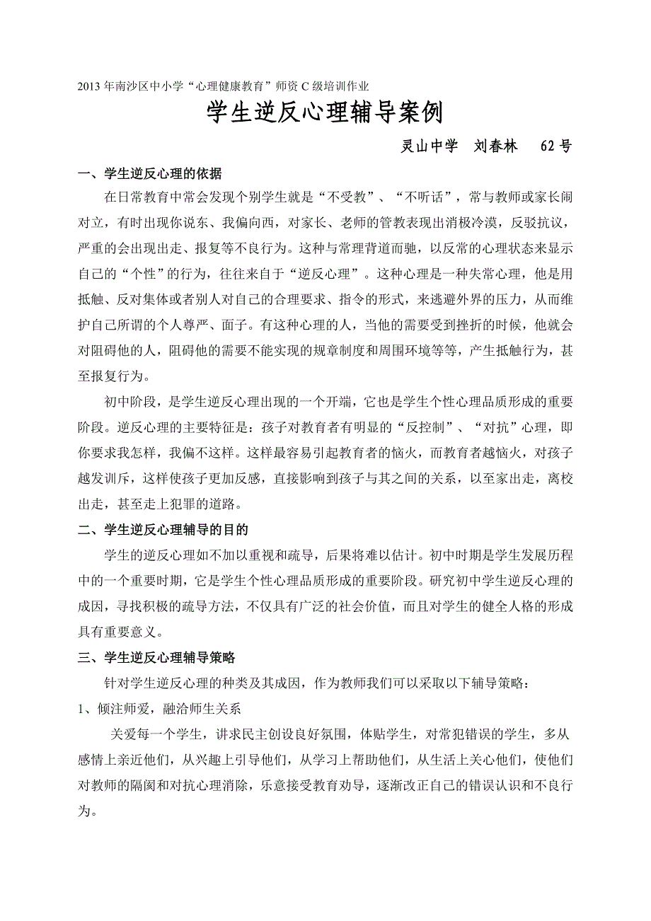 学生逆反心理辅导案例.doc_第1页