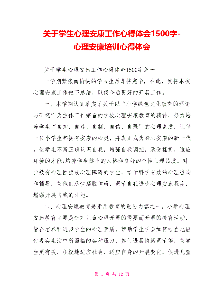 关于学生心理健康工作心得体会1500字心理健康培训心得体会_第1页