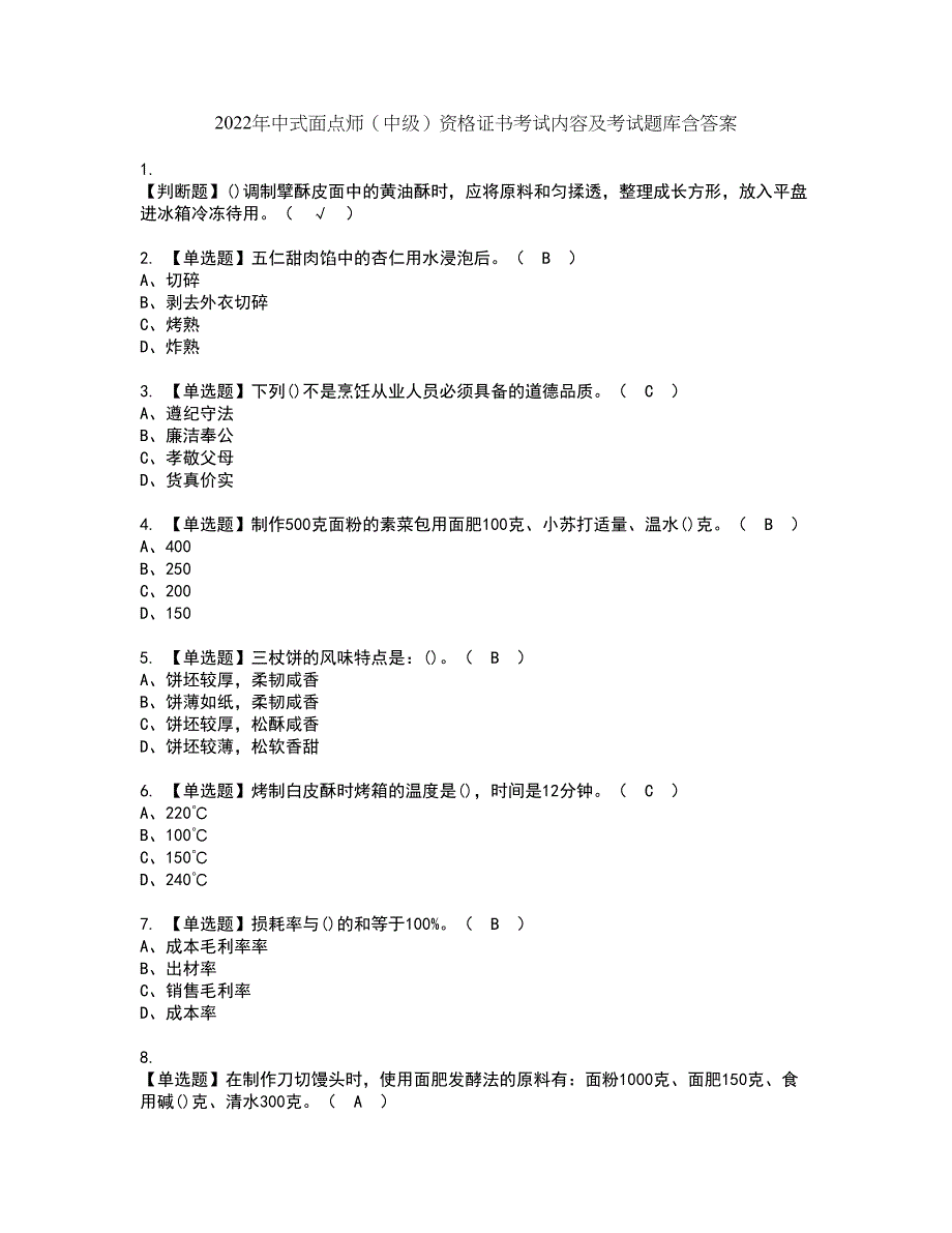 2022年中式面点师（中级）资格证书考试内容及考试题库含答案17_第1页