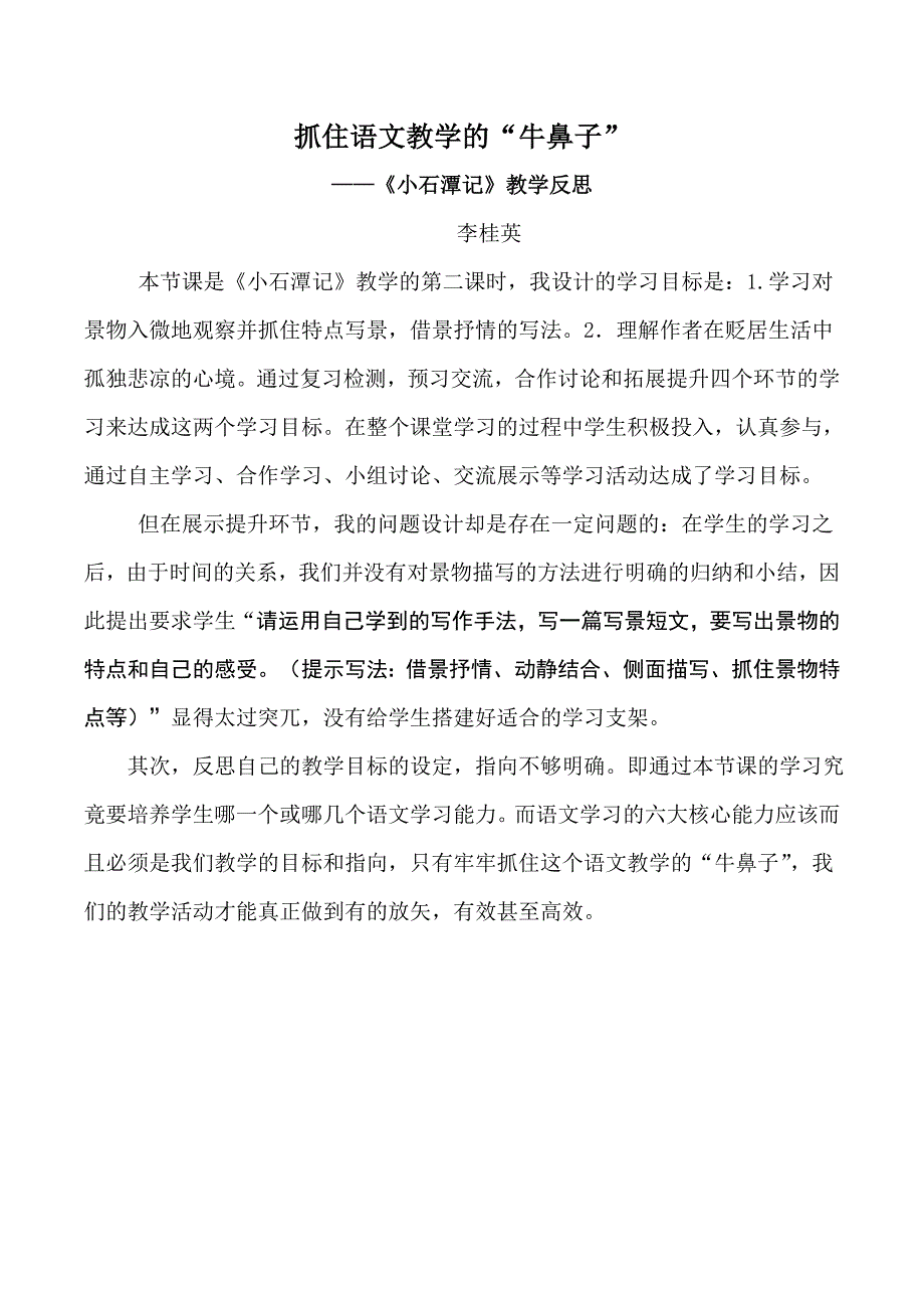 《小石潭记》教案及反思（李桂英）.doc_第3页