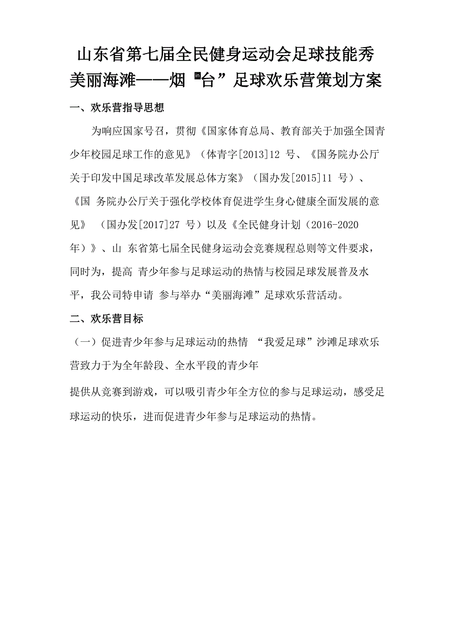 沙滩招商方案_第1页