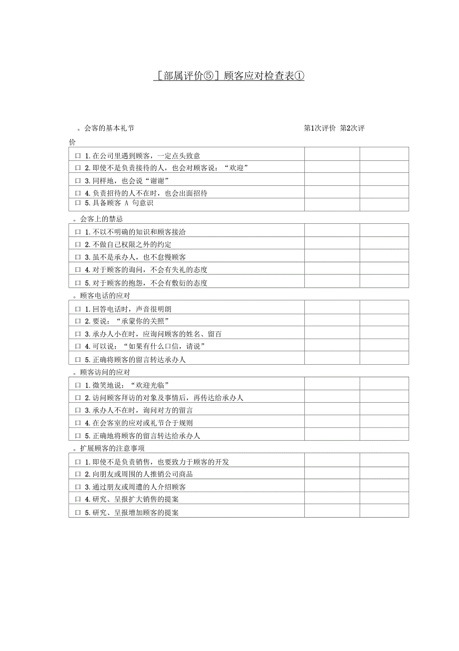 部属评价顾客应对检查表_第1页