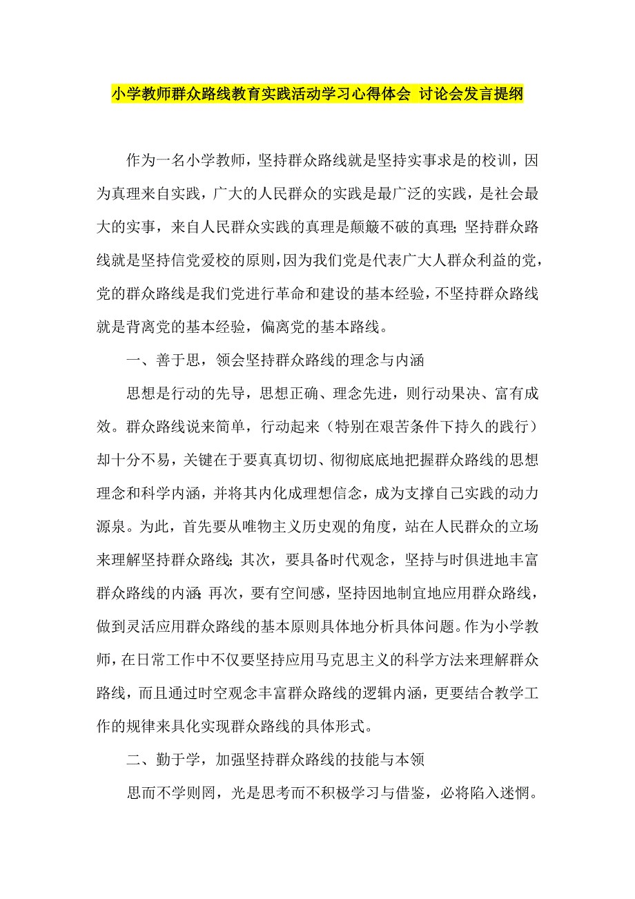 小学教师群众路线教育实践活动学习心得体会讨论会发言提纲_第1页