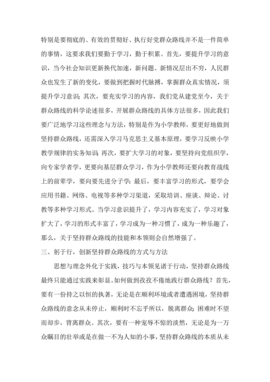 小学教师群众路线教育实践活动学习心得体会讨论会发言提纲_第2页