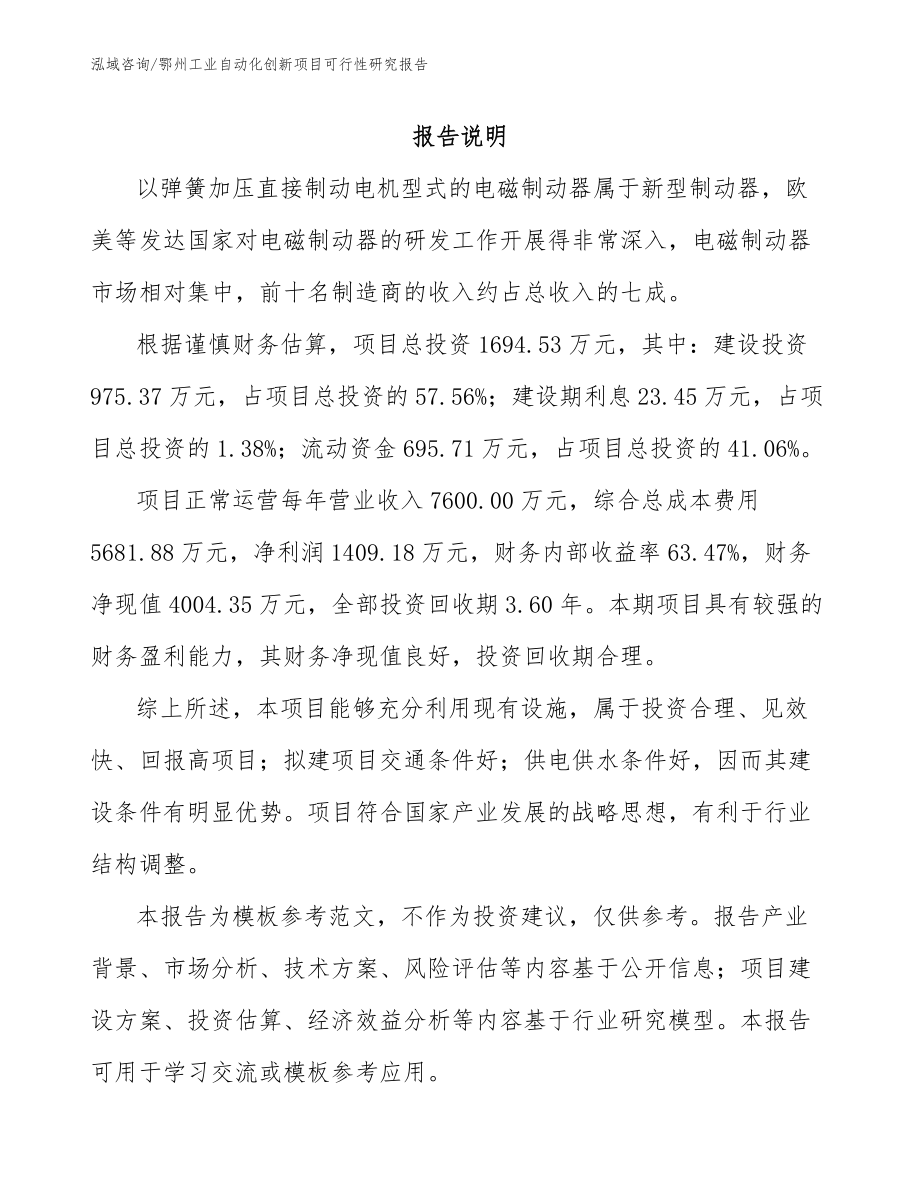 鄂州工业自动化创新项目可行性研究报告模板参考_第1页