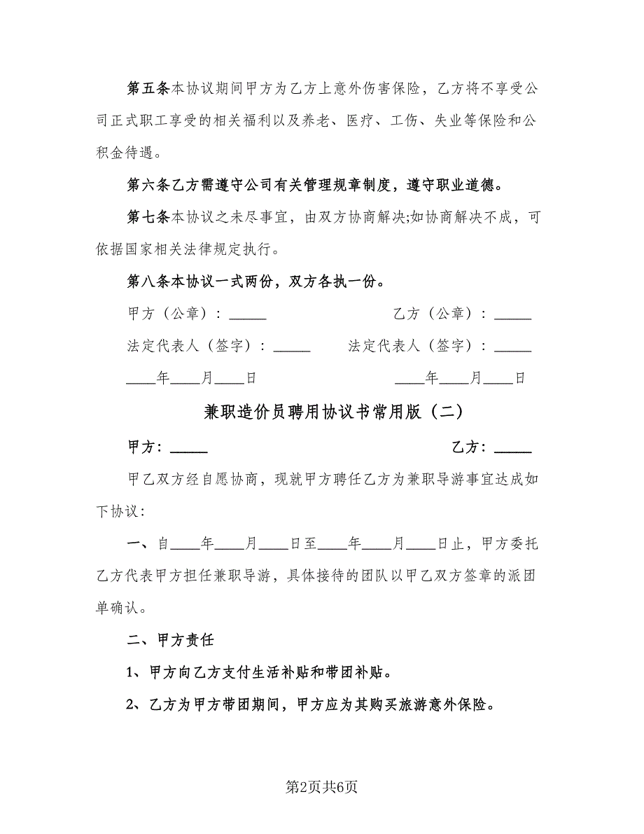 兼职造价员聘用协议书常用版（三篇）.doc_第2页