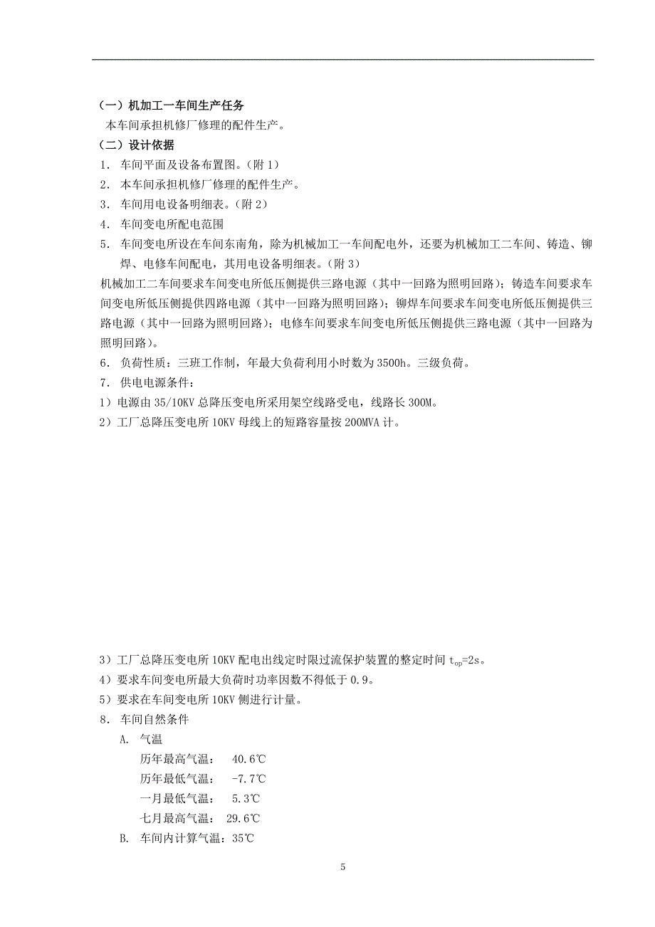 车间变电所及其车间低压配电系统设计_第5页