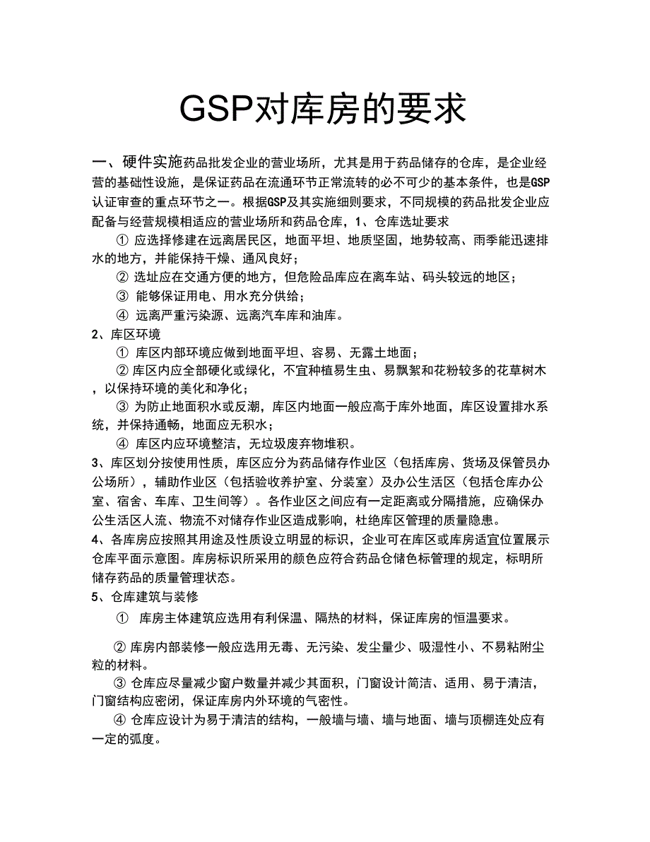 GSP对库房的要求_第1页