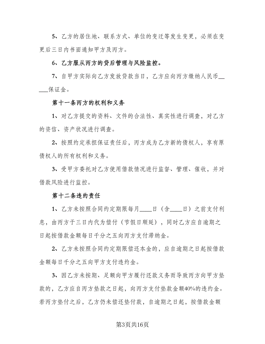 2023贷款协议样本（7篇）_第3页