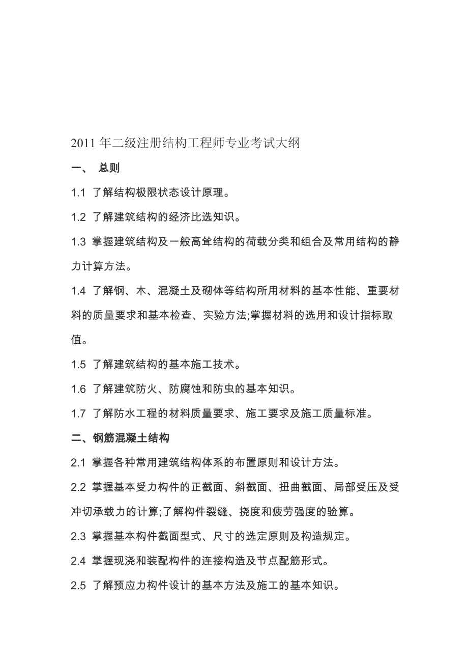 2011年二级注册结构工程师专业考试大纲.doc_第1页