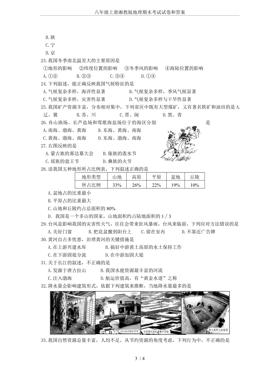 (完整word版)八年级上册湘教版地理期末考试试卷和答案.doc_第3页