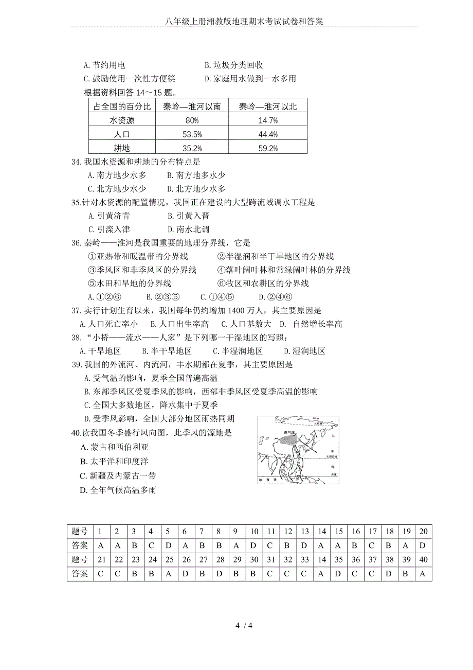 (完整word版)八年级上册湘教版地理期末考试试卷和答案.doc_第4页