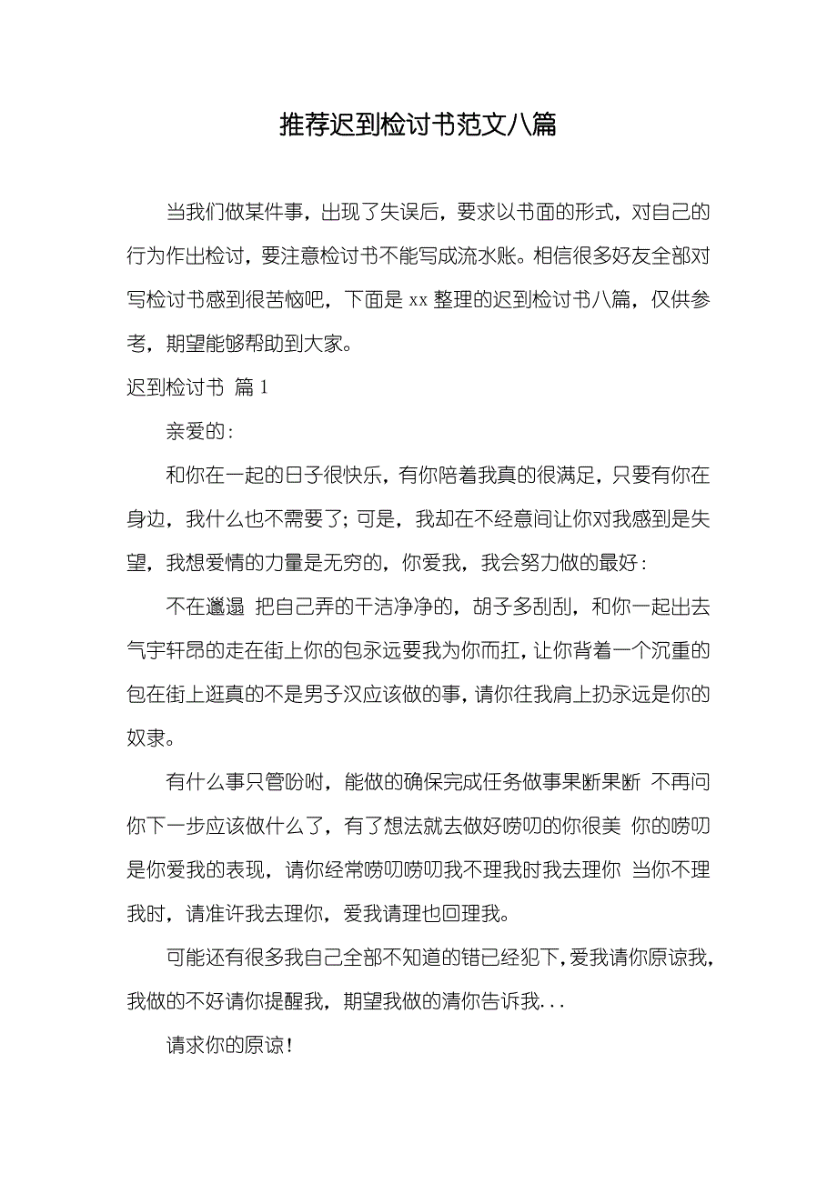 推荐迟到检讨书范文八篇_第1页