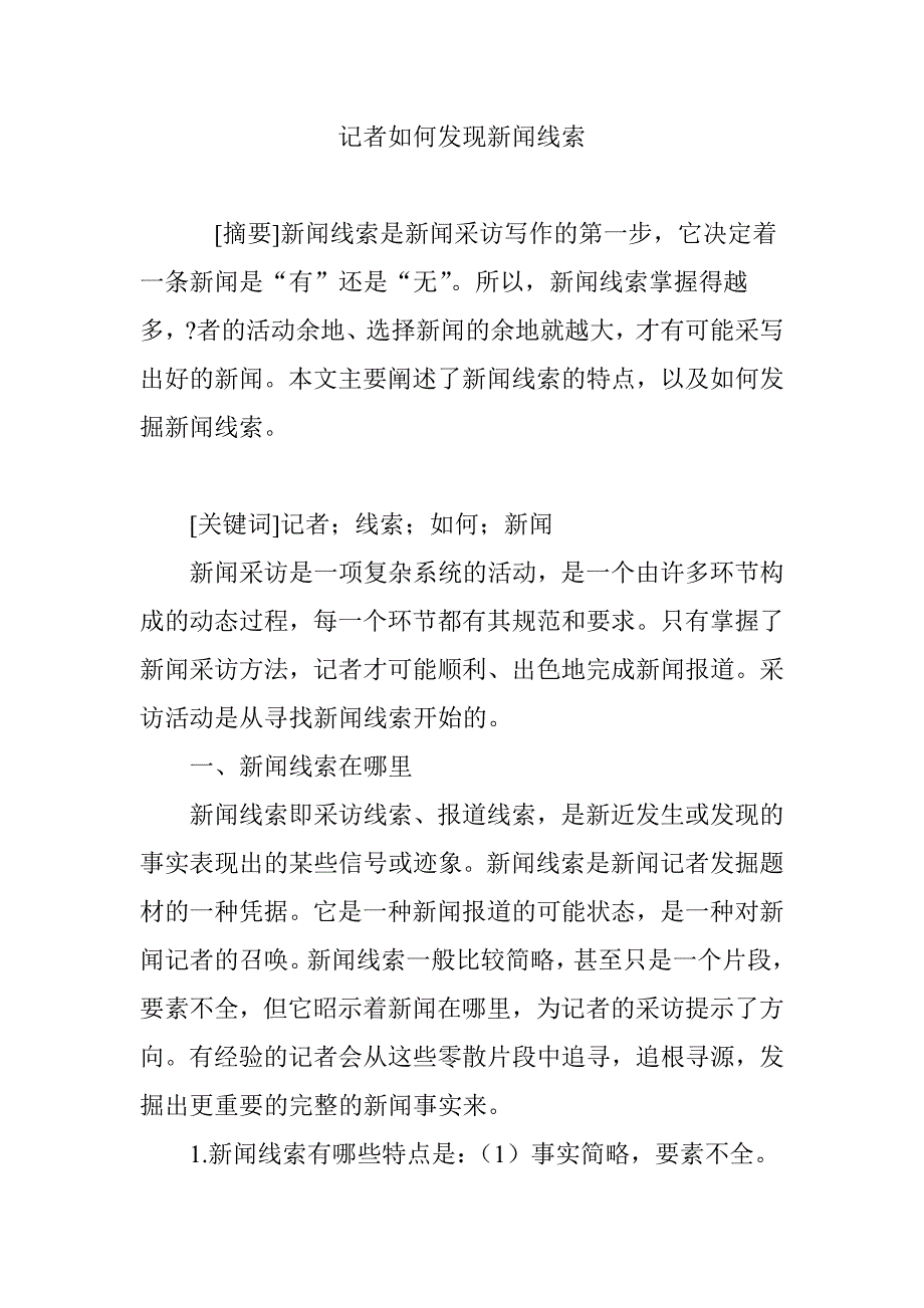 记者如何发现新闻线索_第1页