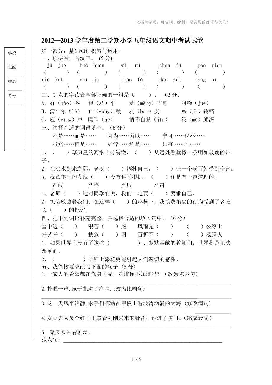 2012-2013学年度第二学期小学五年级语文期中考试试卷_第1页