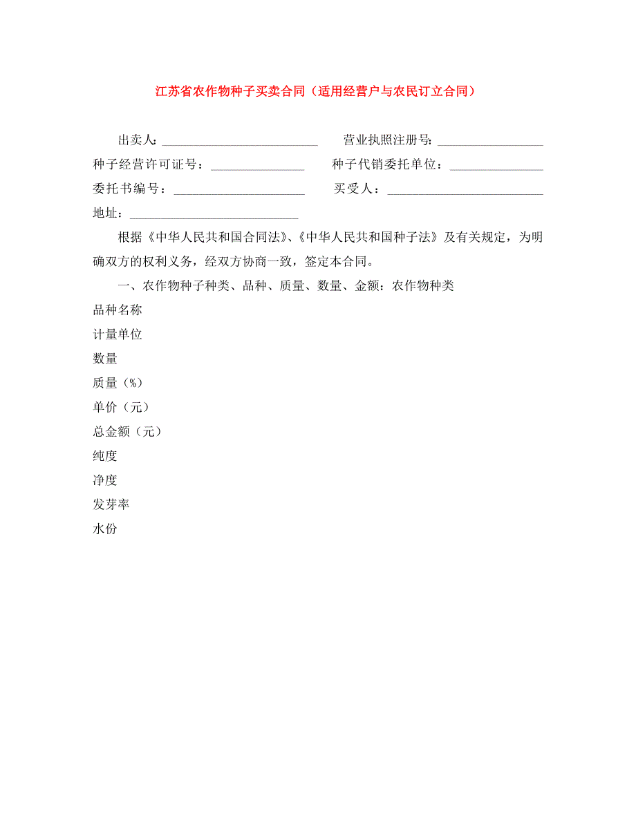 江苏省农作物种子买卖合同适用经营户与农民订立合同_第1页