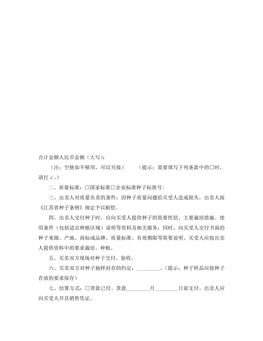 江苏省农作物种子买卖合同适用经营户与农民订立合同_第2页