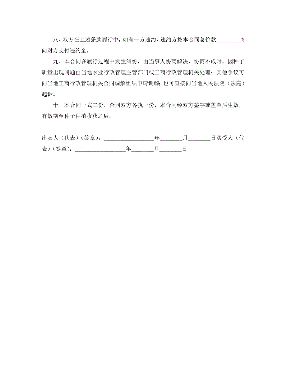 江苏省农作物种子买卖合同适用经营户与农民订立合同_第3页