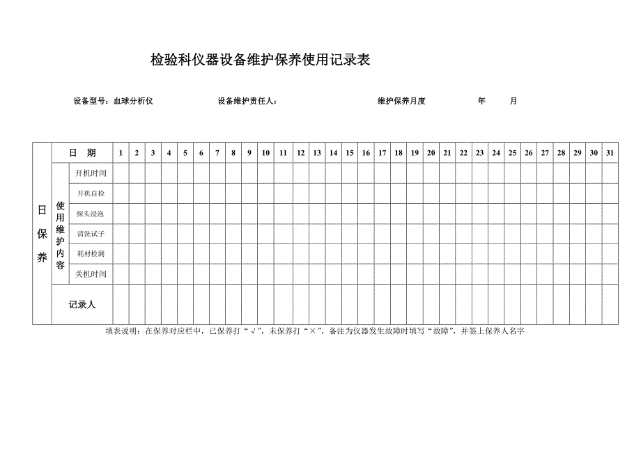 仪器设备维护保养使用记录表_第2页