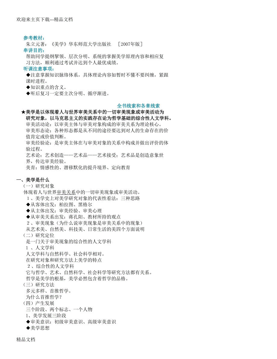 最新全国自考汉语言文学本科《美学》原理_串讲精讲笔记_第1页