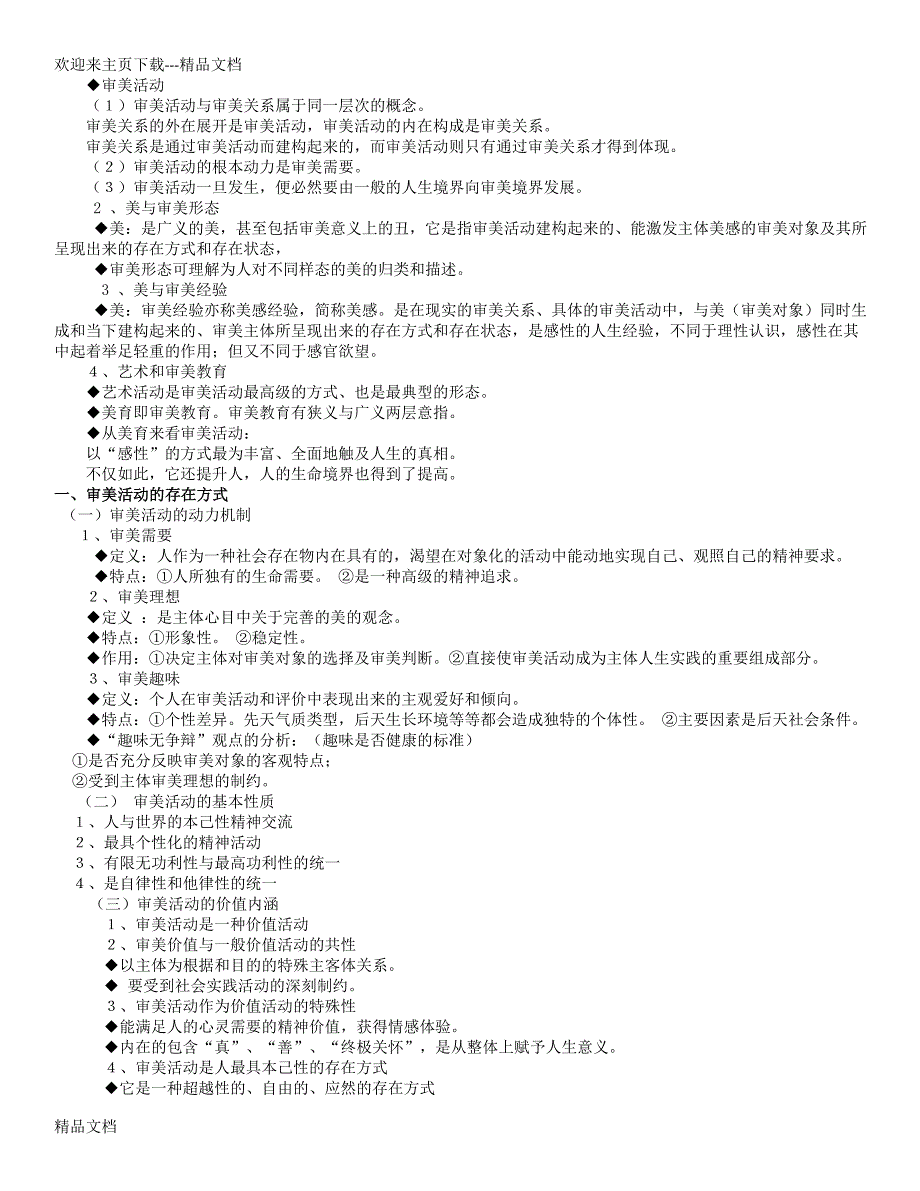 最新全国自考汉语言文学本科《美学》原理_串讲精讲笔记_第3页