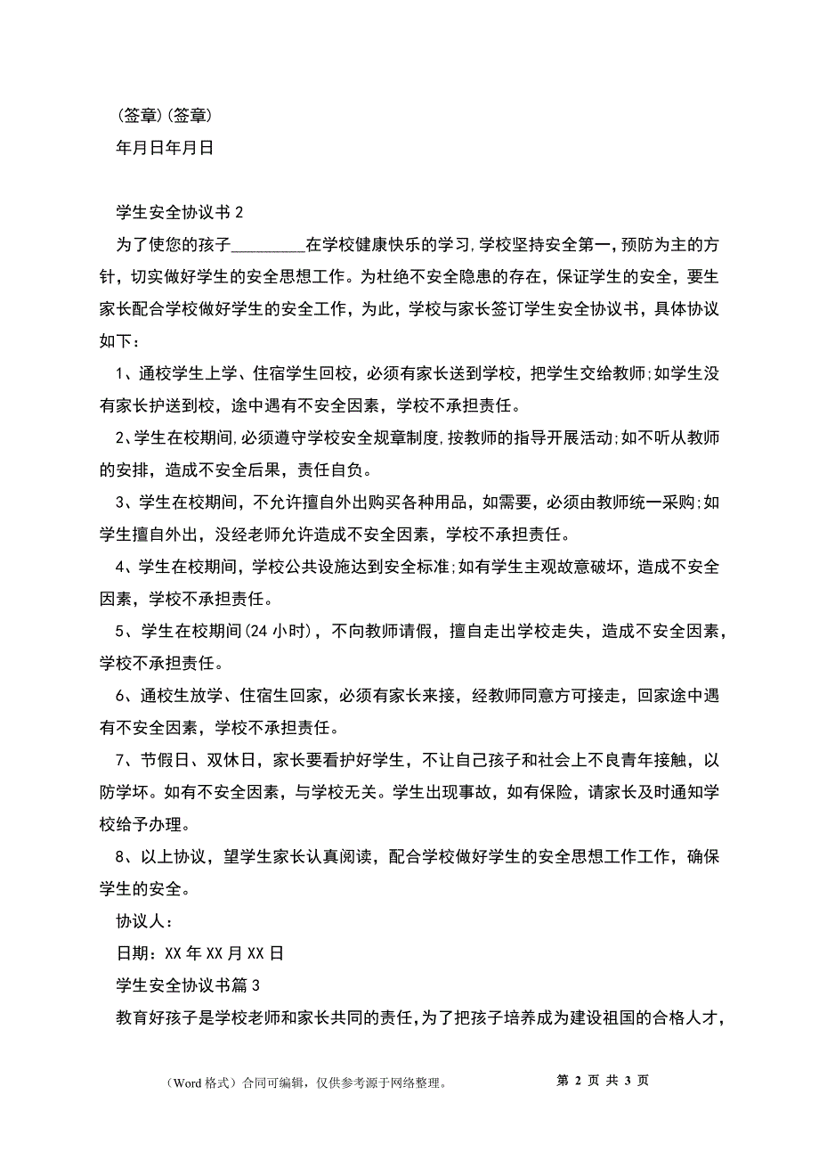 中小学学生安全协议书2篇范本_第2页