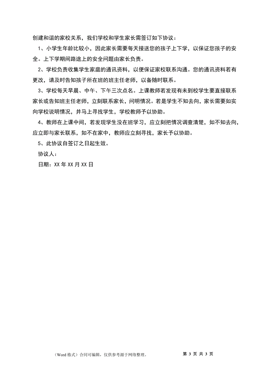 中小学学生安全协议书2篇范本_第3页