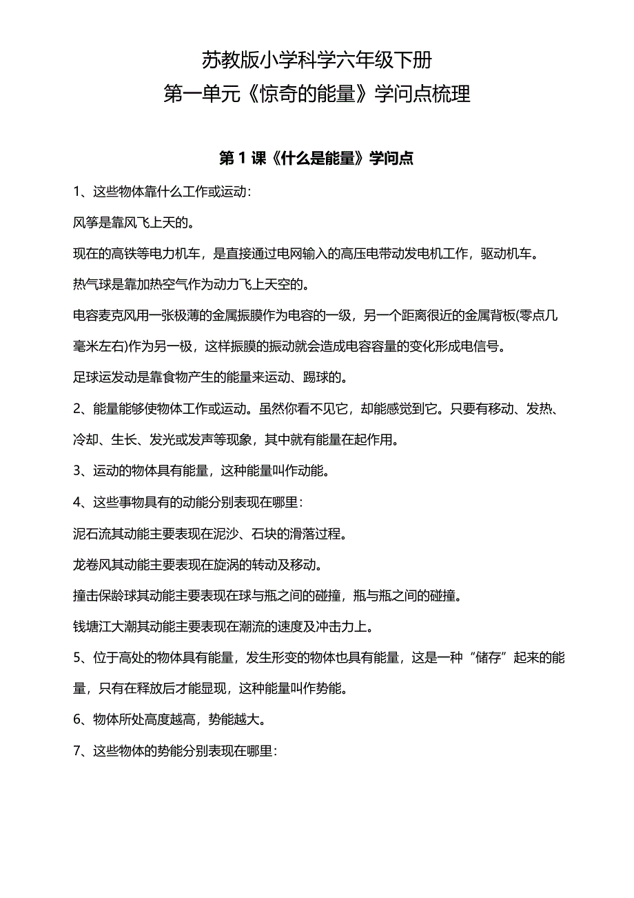 2023年苏教版六年级下册科学第一单元《神奇的能量》知识点梳理_第1页