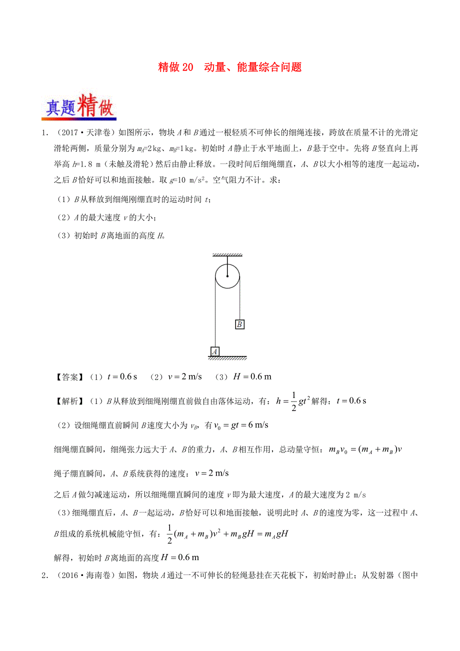 2017-2018学年高考物理精做20动量能量综合问题大题精做新人教版_第1页