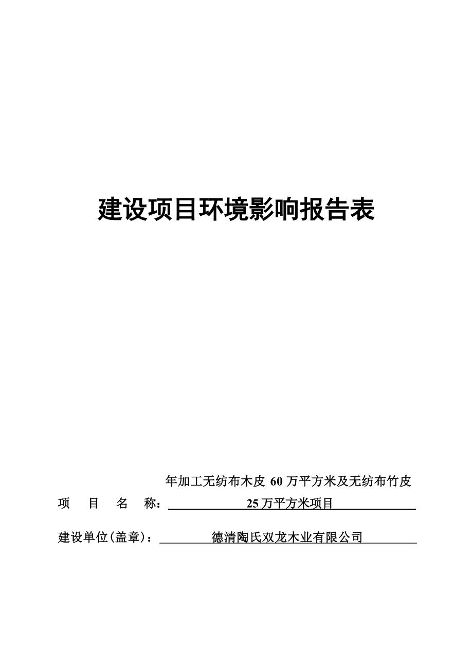 德清陶氏双龙木业有限公司年加工无纺布木皮60万平方米及无纺布竹皮25万平方米项目环境影响报告表 .docx_第1页