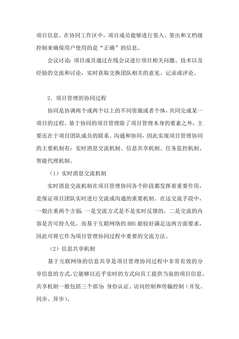 信息共享机制是实现项目管理的主要机制.doc_第2页