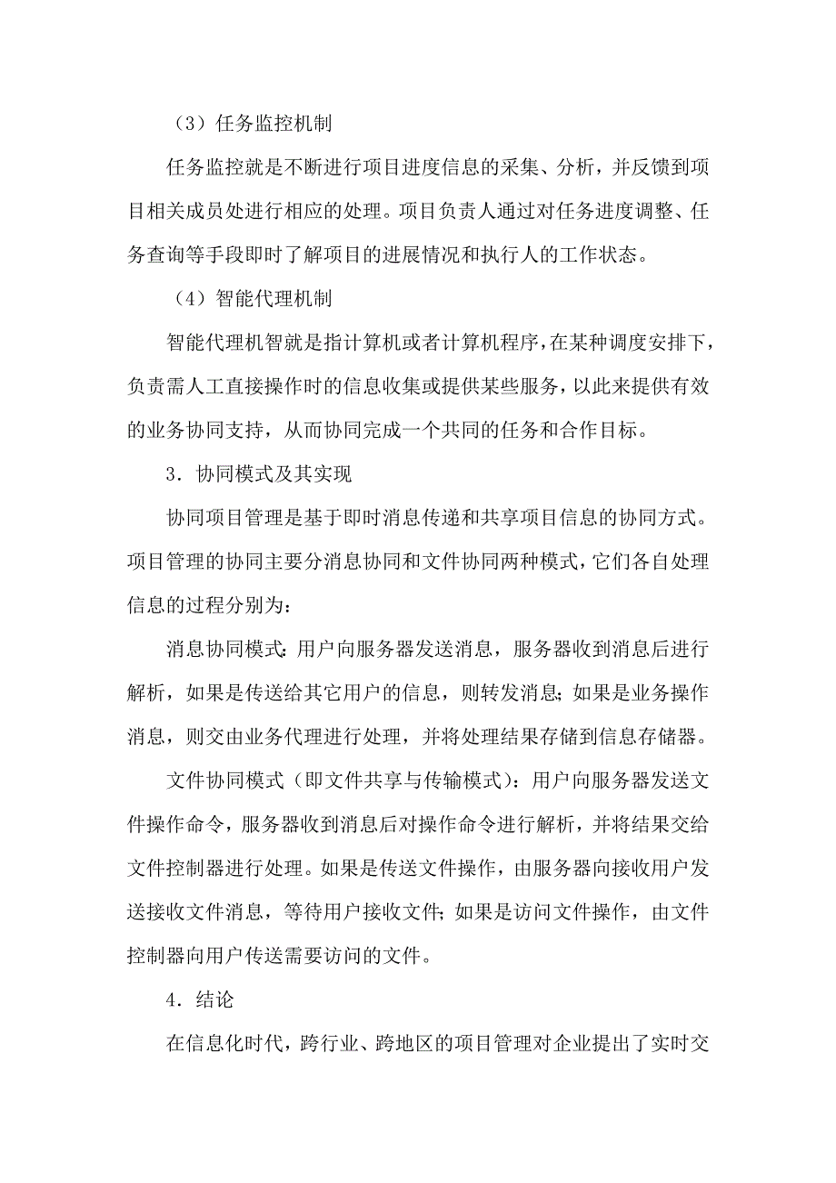 信息共享机制是实现项目管理的主要机制.doc_第3页